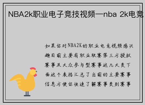 NBA2k职业电子竞技视频—nba 2k电竞