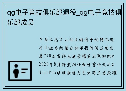 qg电子竞技俱乐部退役_qg电子竞技俱乐部成员