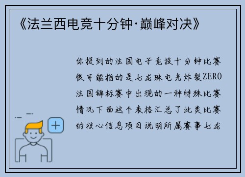《法兰西电竞十分钟·巅峰对决》