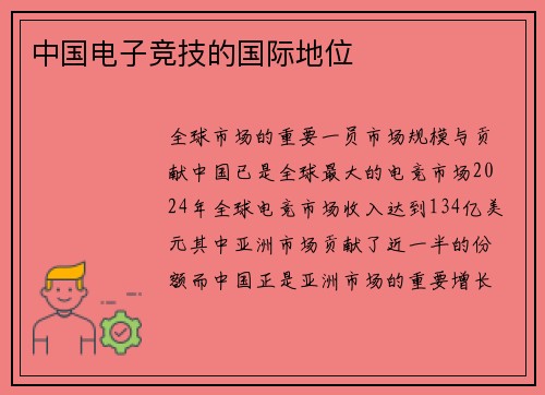 中国电子竞技的国际地位