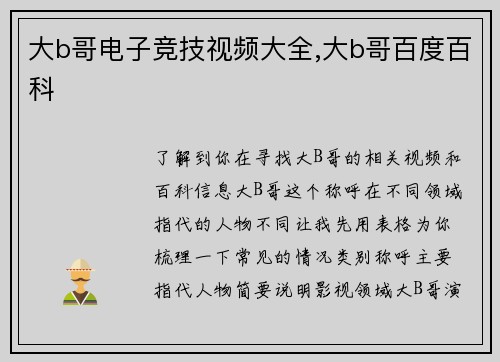 大b哥电子竞技视频大全,大b哥百度百科