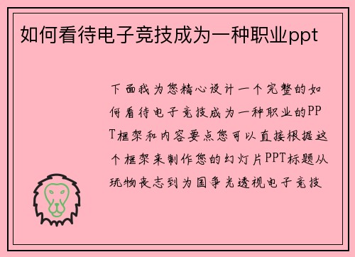 如何看待电子竞技成为一种职业ppt