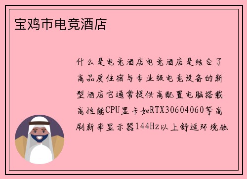 宝鸡市电竞酒店