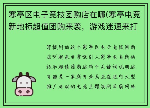 寒亭区电子竞技团购店在哪(寒亭电竞新地标超值团购来袭，游戏迷速来打卡)