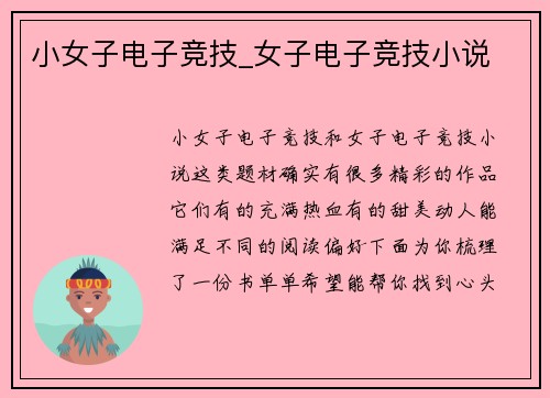 小女子电子竞技_女子电子竞技小说