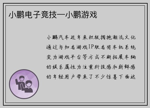 小鹏电子竞技—小鹏游戏