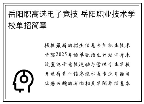 岳阳职高选电子竞技 岳阳职业技术学校单招简章